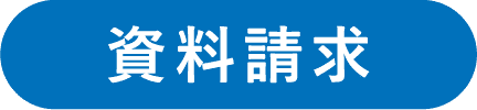 資料請求