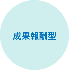 成果報酬型