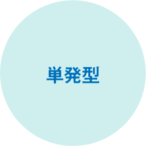 単発型
